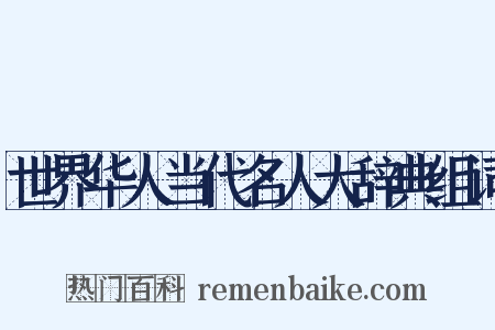 世界华人当代名人大辞典组词是什么意思的图片